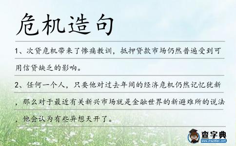 危機造句