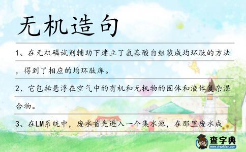 無機造句