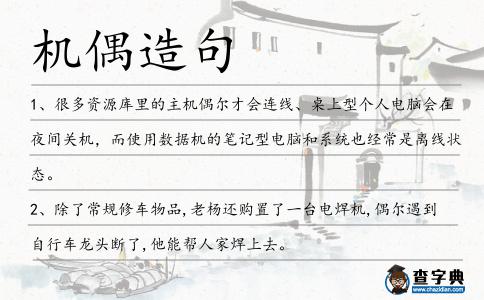 機偶造句