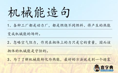 機械能造句