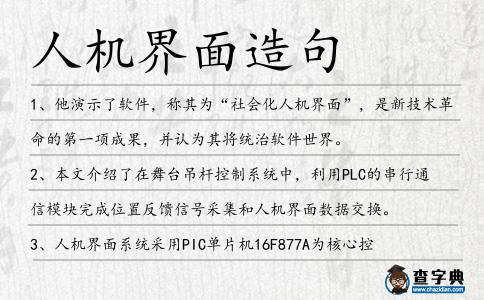 人機界面造句