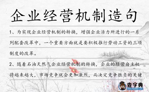 企業(yè)經(jīng)營(yíng)機(jī)制造句