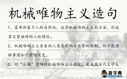 機械唯物主義造句