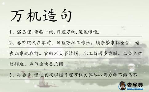 萬機造句