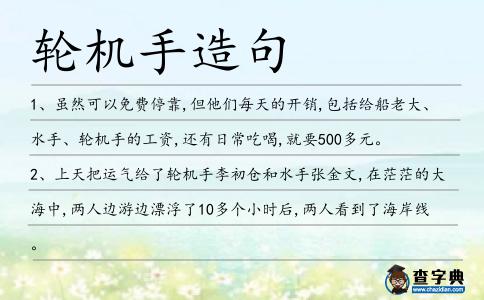 輪機手造句