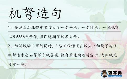 機弩造句