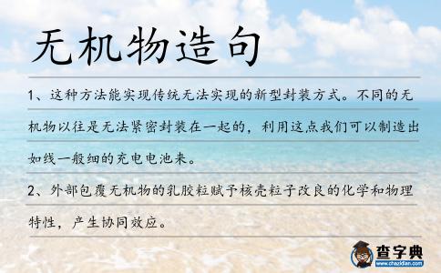 無機物造句