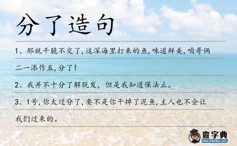 分了造句
