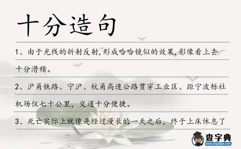 十分造句