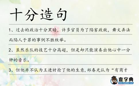 十分造句