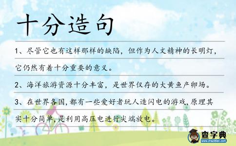十分造句