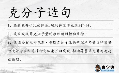 克分子造句