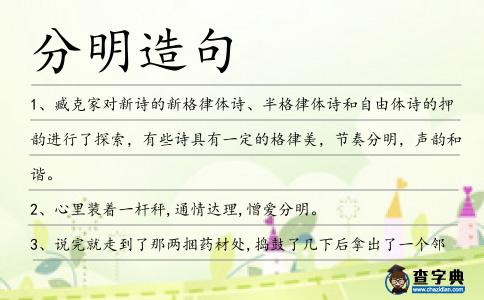 分明造句