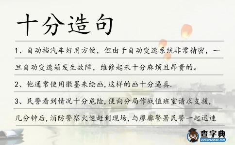 十分造句