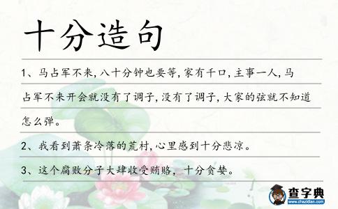 十分造句