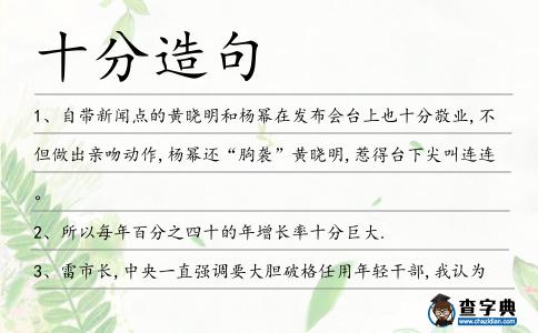 十分造句