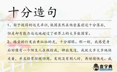 十分造句