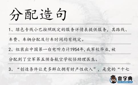 分配造句