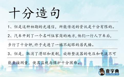 十分造句