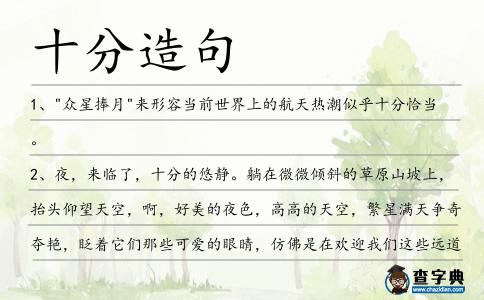 十分造句