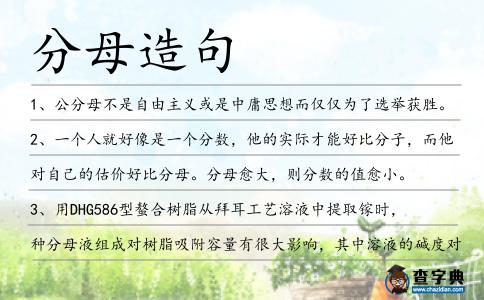 分母造句