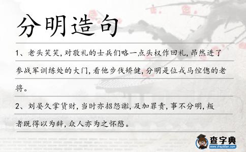 分明造句