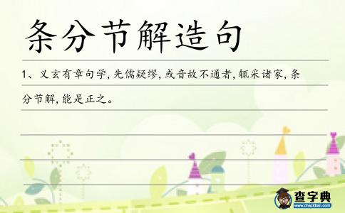 條分節解造句