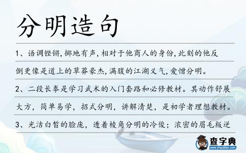 分明造句