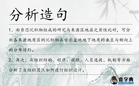 分析造句