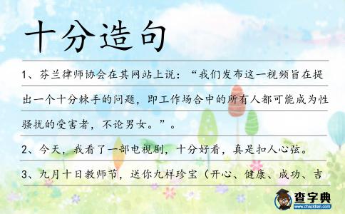 十分造句