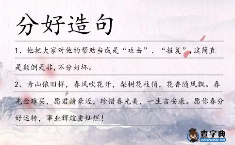 分好造句