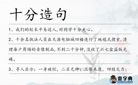 十分造句