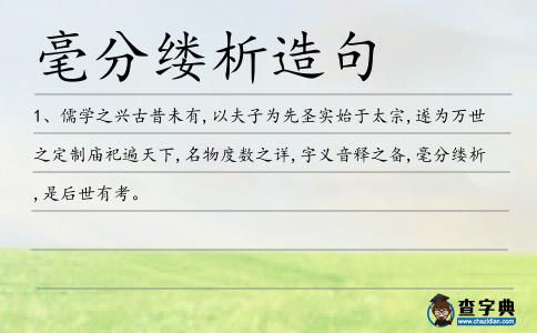 毫分縷析造句