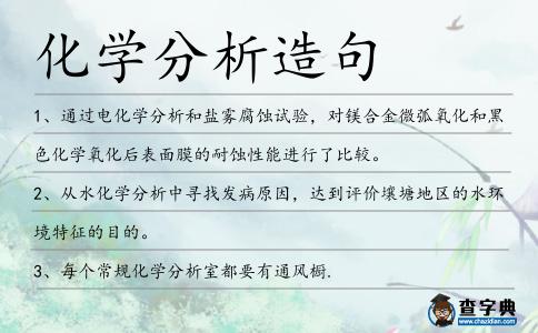 化學(xué)分析造句