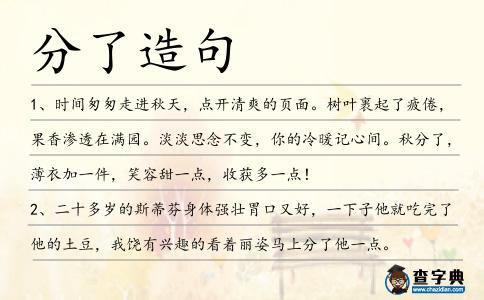 分了造句