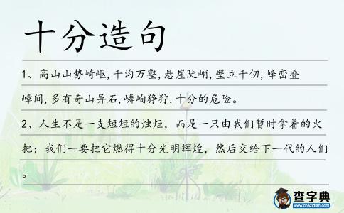 十分造句