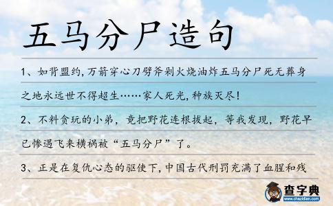 五馬分尸造句