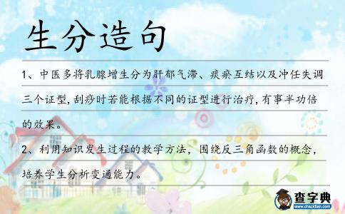 生分造句