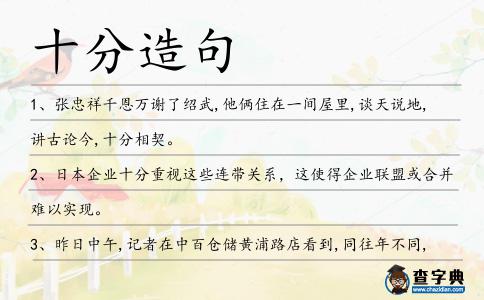 十分造句