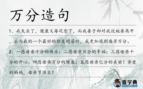萬分造句