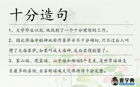 十分造句