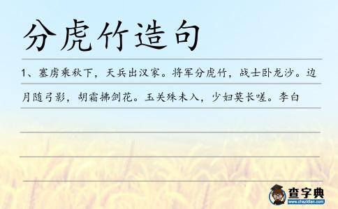 分虎竹造句