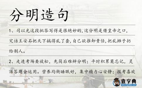 分明造句