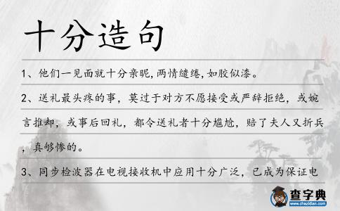 十分造句