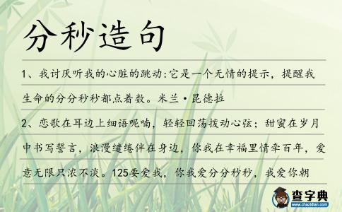 分秒造句