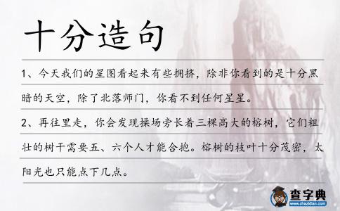 十分造句