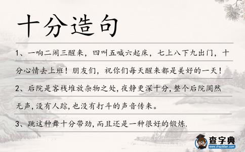 十分造句