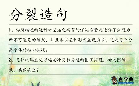 分裂造句