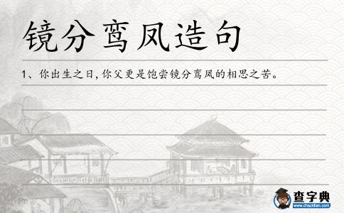 鏡分鸞鳳造句