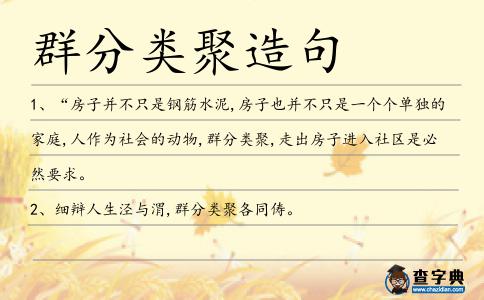 群分類聚造句